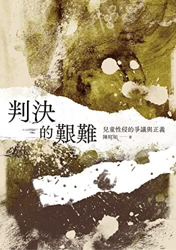 結束代理保持下架_判決的艱難：兒童性侵的爭議與正義
