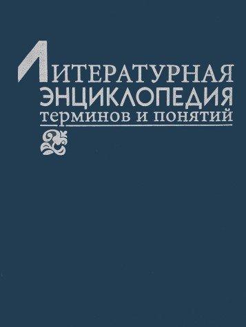 Literaturnai͡a︡ ėnt͡s︡iklopedii͡a︡ terminov i poni͡a︡tiĭ