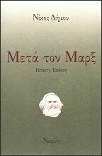 Μετά τον Μαρξ