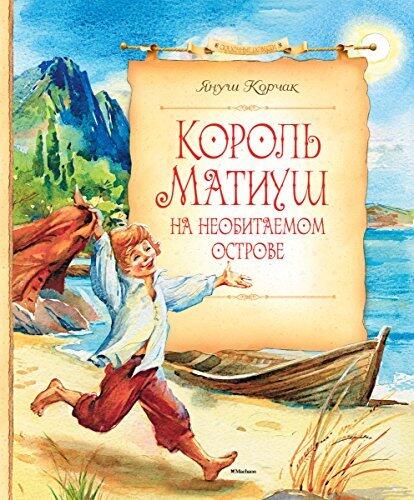 Король Матиуш на необитаемом острове