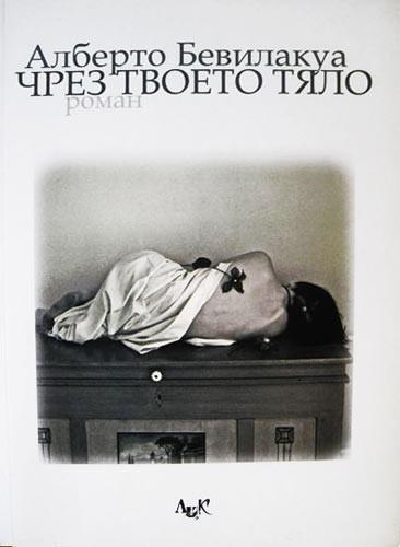 Чрез твоето тяло