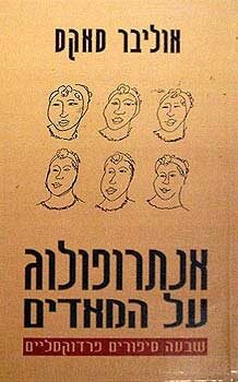 אנתרופולוג על המאדים: שבעה סיפורים פרדוקסליים