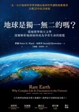 地球是獨一無二的嗎？從地質學與天文學深層解析地球如何成為孕育生命的搖籃