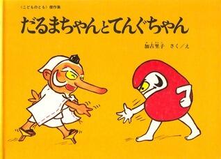 だるまちゃんとてんぐちゃん