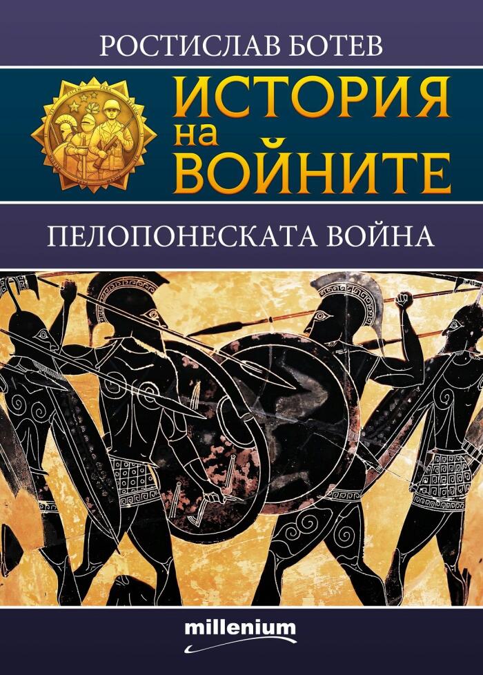Пелопонеската война