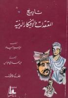 تاريخ المعتقدات والأفكار الدينية- الجزء الأول