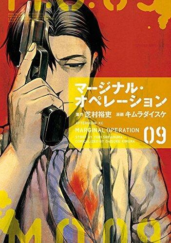 マージナル・オペレーション 9 [Marginal Operation 9]