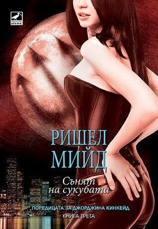 Сънят на сукубата