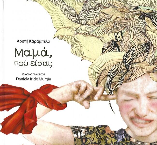 Μαμά πού είσαι;