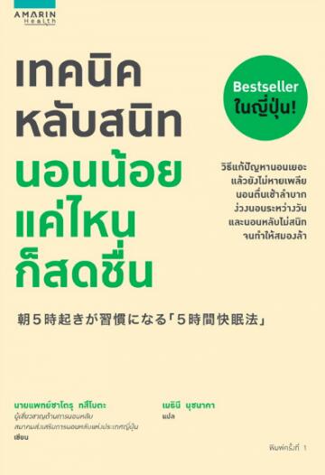 เทคนิคหลับสนิท นอนน้อยแค่ไหนก็สดชื่น