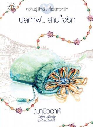 นิลกาฬ... สานใจรัก