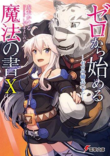 ゼロから始める魔法の書X -ゼロの傭兵〈下〉-