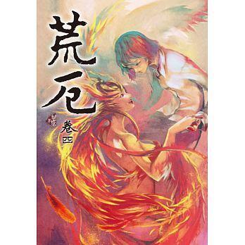 荒厄 卷四