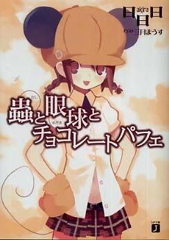蟲と眼球とチョコレートパフェ [Mushi to Gankyuu to Chokorētopafe]