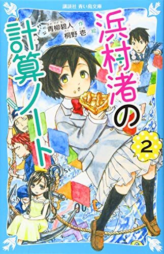 浜村渚の計算ノート（２）