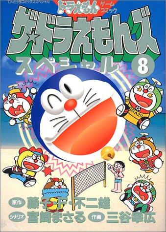ザ☆ドラえもんズスペシャル 8 [Za Doraemonzu Supesharu: Doraemon Gēmu Komikku 8]