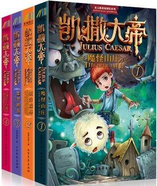 越看越上瘾的儿童科幻故事：凯撒大帝系列（套装共4册）（让孩子一读就爱不释手）