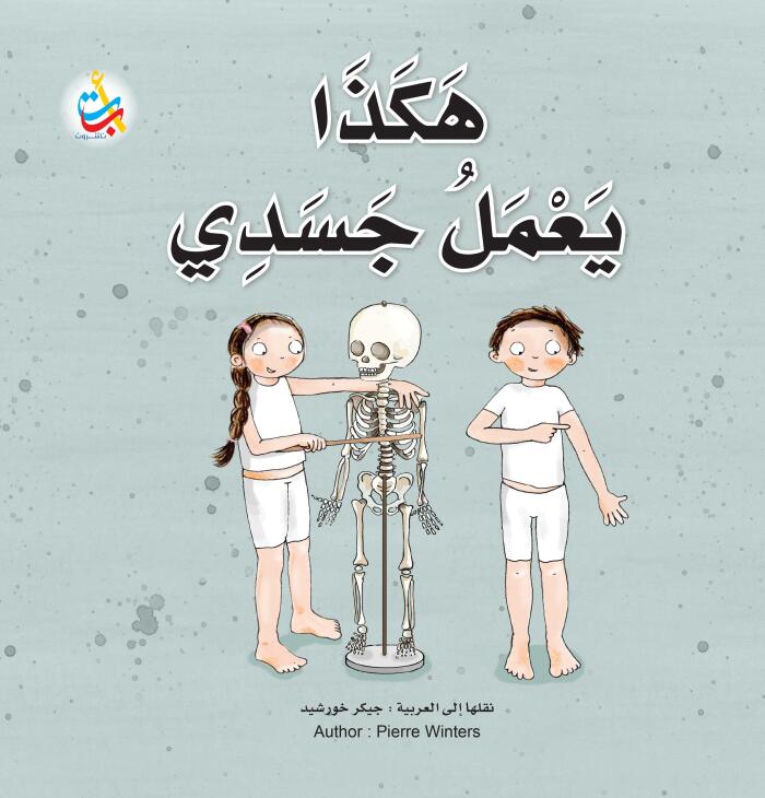 هكذا يعمل جسدي
