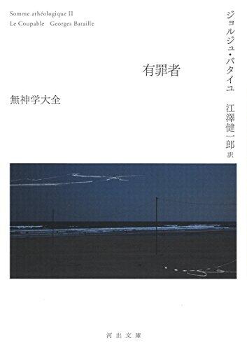 有罪者: 無神学大全