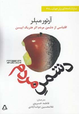 دشمن مردم؛ اقتباسی از دشمن مردم اثر هنریک ایبسن