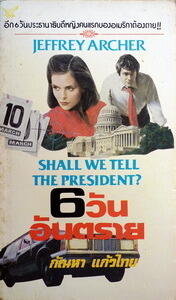 6 วันอันตราย