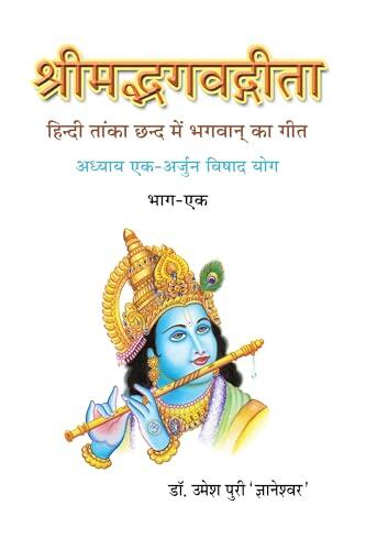 ShrimadBhagavadGita Hindi Tanka Chhand Mein Bhagwan Kaa Geet Adhyaay Ek Arjuna Vishada Yoga