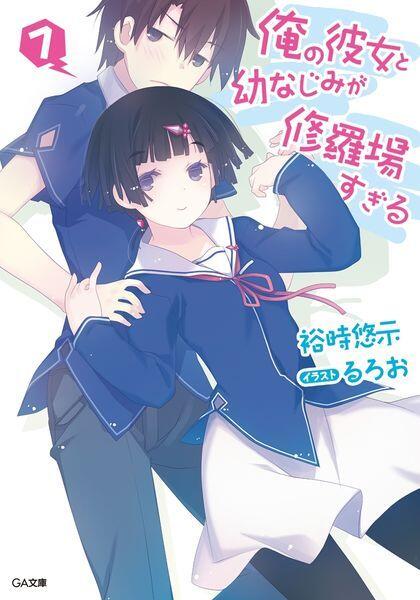 俺の彼女と幼なじみが修羅場すぎる 7