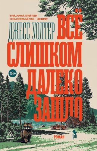 Все слишком далеко зашло