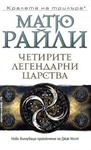 Четирите легендарни царства
