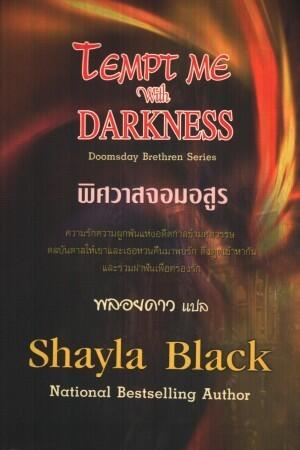 พิศวาสจอมอสูร
