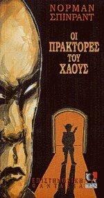 Οι πράκτορες του Χάους