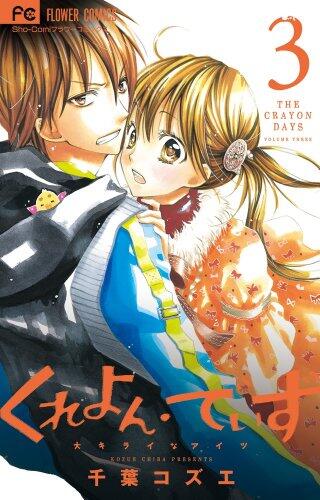 くれよん・でいず - 大キライなアイツ 3 [Crayon Days: Daikirai na Aitsu 3]