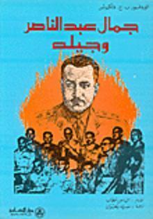 جمال عبد الناصر وجيله