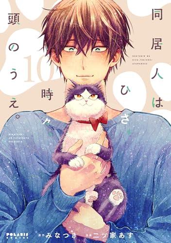 同居人はひざ、時々、頭のうえ。10 [Doukyonin wa Hiza, Tokidoki, Atama no Ue. 10]