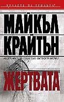 Жертвата