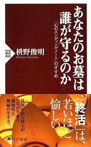 あなたのお墓は誰が守るのか 「心のエンディングノート」のすすめ