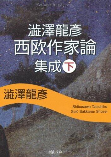 Shibusawa Tatsuhiko Western writer theory aggregation