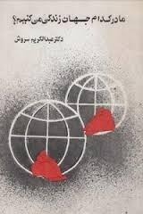 ما در کدام جهان زندگی می کنیم