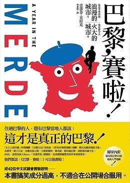 巴黎, 賽啦!