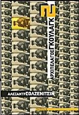 Αρχιπέλαγος Γκουλάγκ 1918-1956 Μέρη III-IV