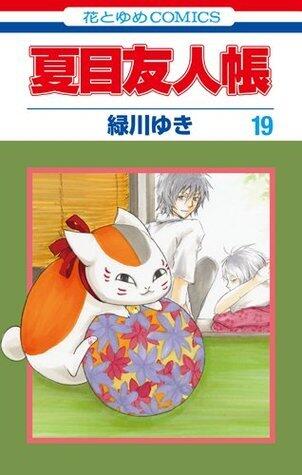 夏目友人帳 19 [Natsume Yūjinchō 19]