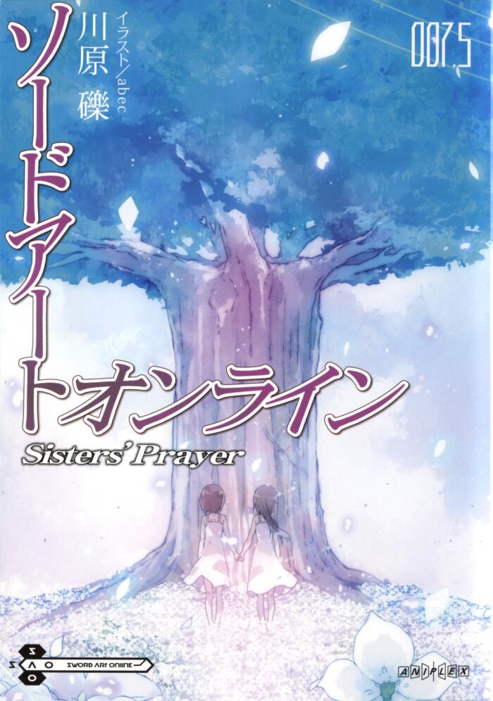 ソードアート・オンライン Sisters' Prayer