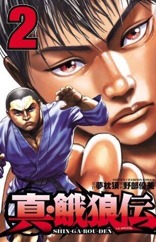 真・餓狼伝　２ (少年チャンピオン・コミックス)