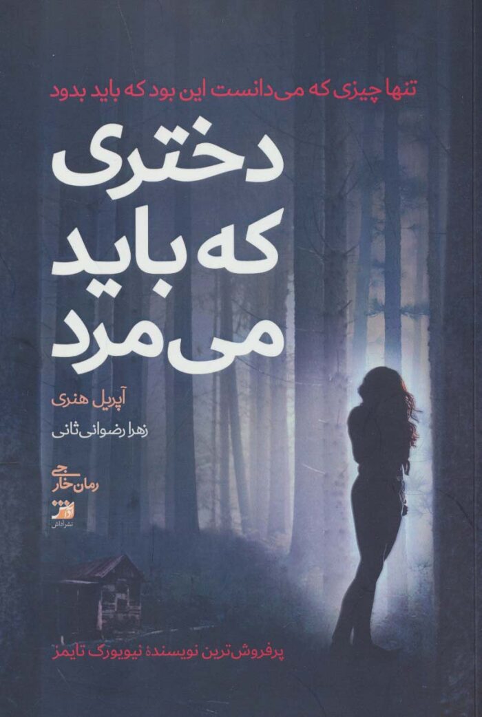 دختری که باید می‌مرد