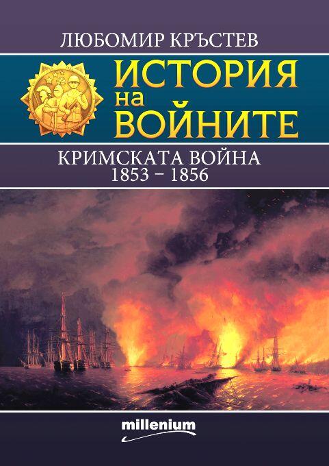 Кримската война (1853 - 1856)