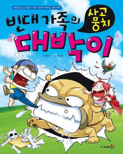 빈대 가족의 16: 사고뭉치 대박이