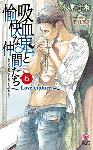 吸血鬼と愉快な仲間たち５