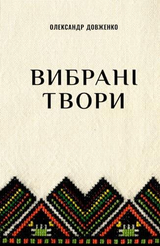 Вибрані Твори: Зачарована Десна, Україна В Огні, Повість Полум'яних Літ, Щорс, Перемога, Тризна, На Колючому Дроті, Ніч Перед Боєм, Незабутнє, Воля До Життя, Мати