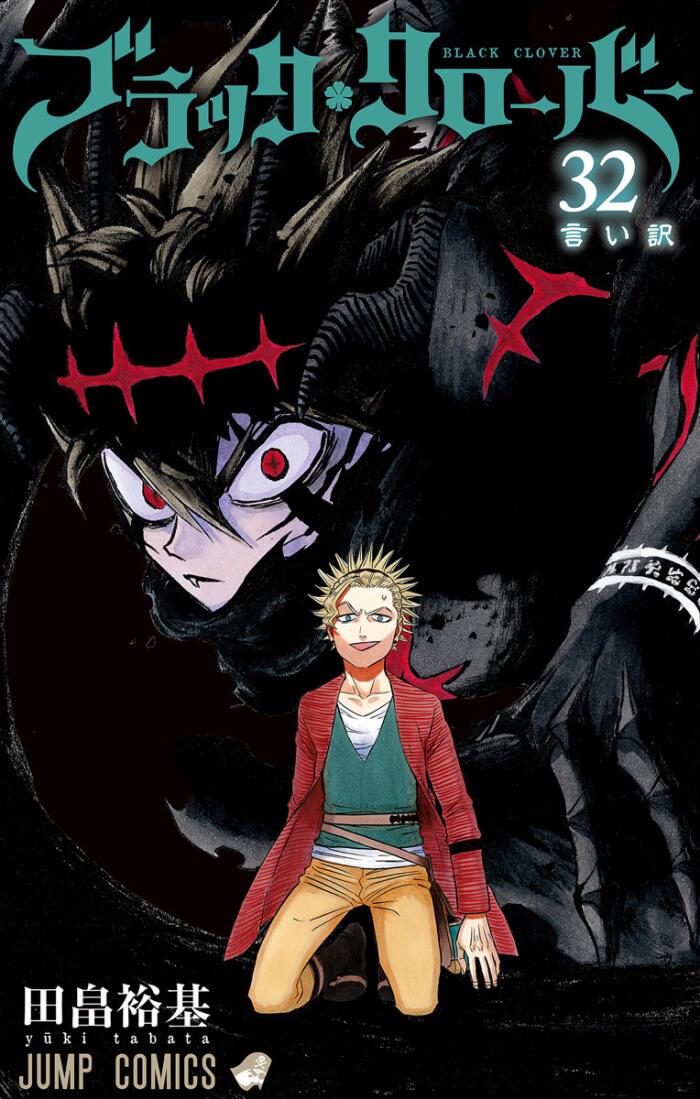ブラッククローバー 32 [Black Clover 32]