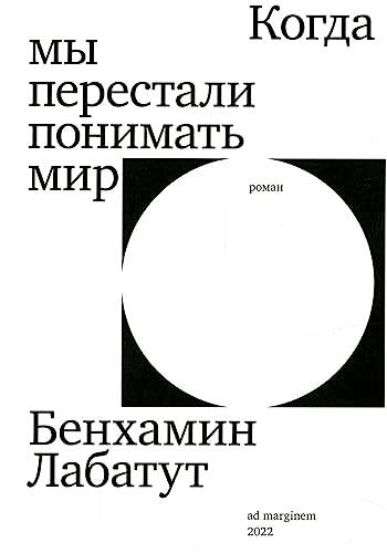 Когда Мы Перестали Понимать Мир